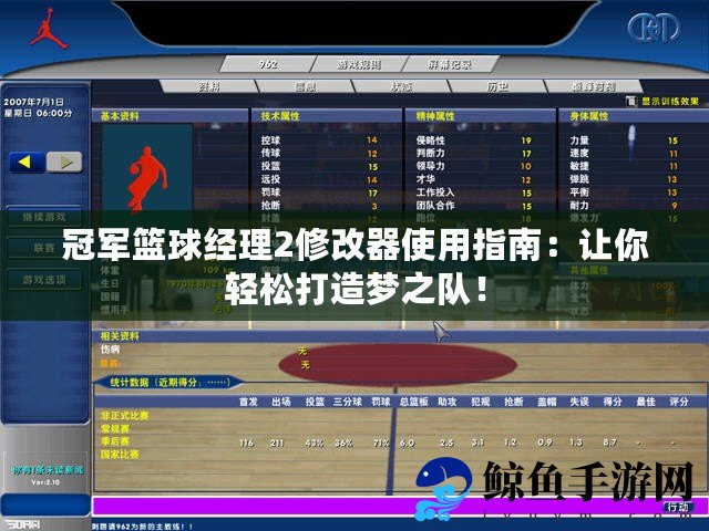 冠军篮球经理2修改器使用指南：让你轻松打造梦之队