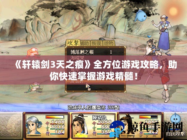 《轩辕剑3天之痕》全方位游戏攻略，助你快速掌握游戏精髓