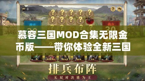 慕容三国MOD合集无限金币版——带你体验全新三国世界，掌控权谋与战斗的魅力