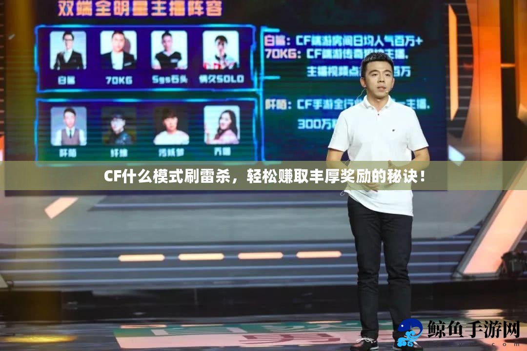 CF什么模式刷雷杀，轻松赚取丰厚奖励的秘诀