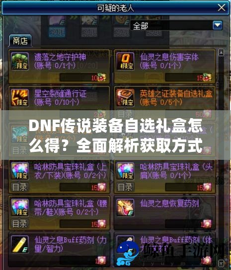 DNF传说装备自选礼盒怎么得？全面解析获取方式与技巧