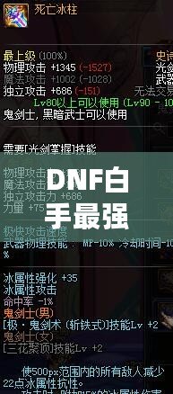 DNF白手最强搭配，助你轻松秒杀副本